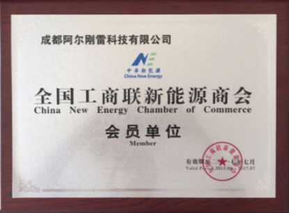 All-China Federation of Industry and Commerce New Energy Chamber of Commerce (Member Unit)